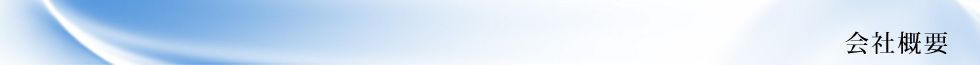 会社概要