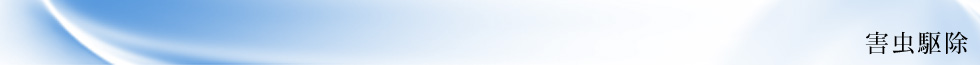 害虫駆除